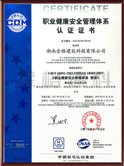 職業健康安全管理體系認證證書