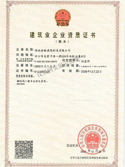 建筑業企業資質證書
